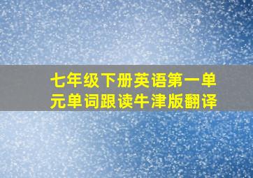 七年级下册英语第一单元单词跟读牛津版翻译