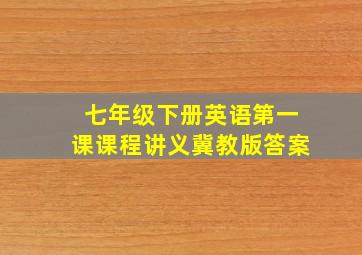 七年级下册英语第一课课程讲义冀教版答案