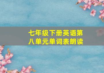 七年级下册英语第八单元单词表朗读