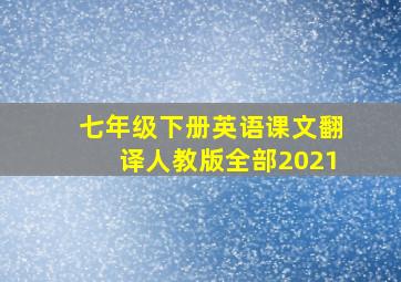 七年级下册英语课文翻译人教版全部2021