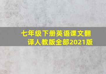 七年级下册英语课文翻译人教版全部2021版