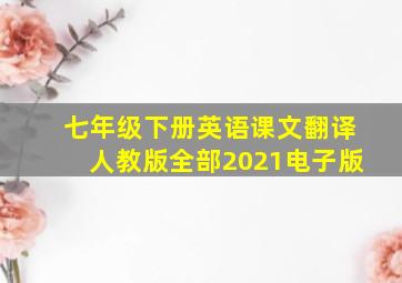 七年级下册英语课文翻译人教版全部2021电子版