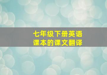 七年级下册英语课本的课文翻译