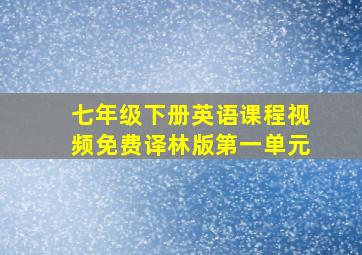 七年级下册英语课程视频免费译林版第一单元