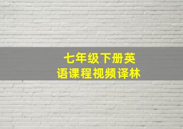 七年级下册英语课程视频译林