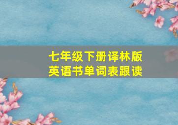 七年级下册译林版英语书单词表跟读