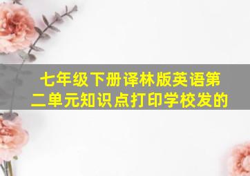 七年级下册译林版英语第二单元知识点打印学校发的