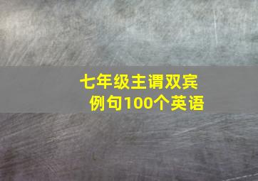 七年级主谓双宾例句100个英语