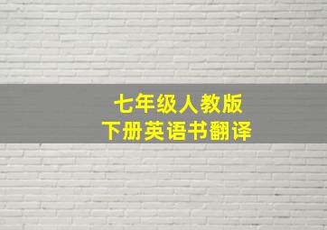 七年级人教版下册英语书翻译