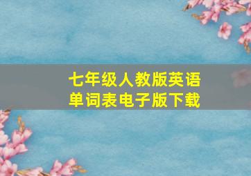 七年级人教版英语单词表电子版下载