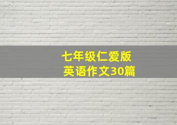 七年级仁爱版英语作文30篇