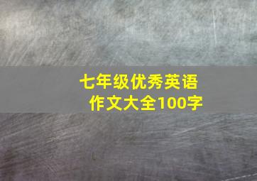 七年级优秀英语作文大全100字