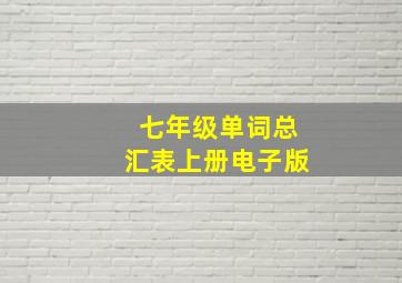 七年级单词总汇表上册电子版