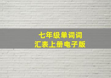 七年级单词词汇表上册电子版