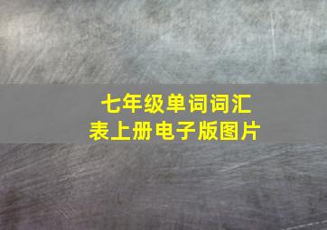 七年级单词词汇表上册电子版图片