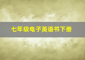 七年级电子英语书下册