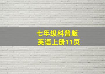 七年级科普版英语上册11页