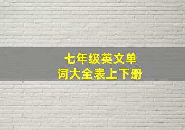 七年级英文单词大全表上下册