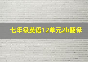 七年级英语12单元2b翻译