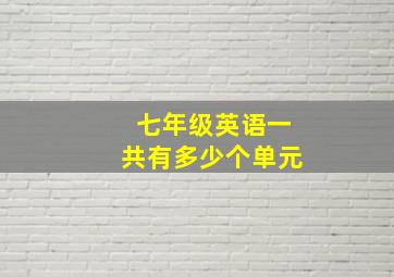 七年级英语一共有多少个单元