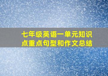 七年级英语一单元知识点重点句型和作文总结