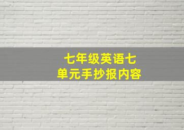 七年级英语七单元手抄报内容