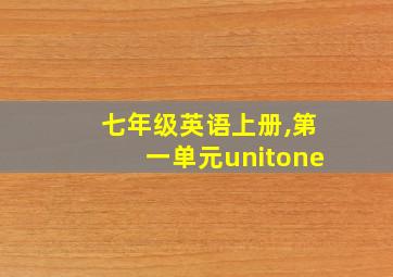 七年级英语上册,第一单元unitone