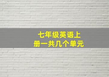 七年级英语上册一共几个单元