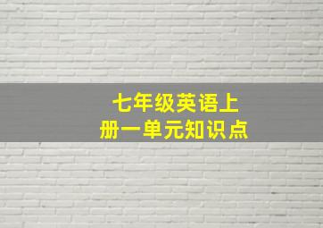 七年级英语上册一单元知识点