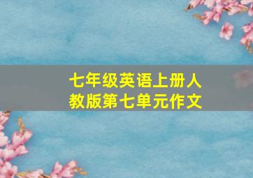 七年级英语上册人教版第七单元作文