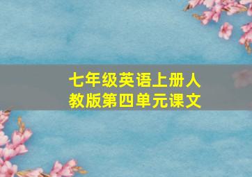 七年级英语上册人教版第四单元课文