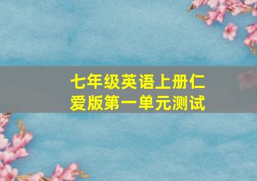 七年级英语上册仁爱版第一单元测试