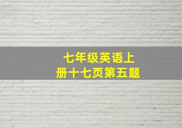 七年级英语上册十七页第五题