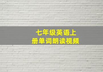 七年级英语上册单词朗读视频