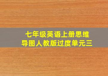 七年级英语上册思维导图人教版过度单元三