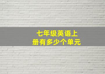 七年级英语上册有多少个单元