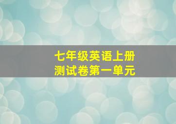 七年级英语上册测试卷第一单元