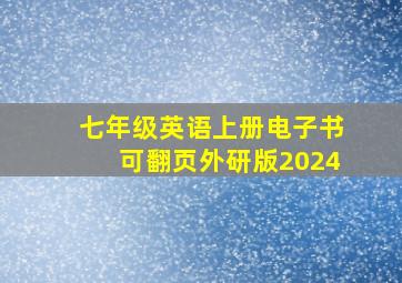 七年级英语上册电子书可翻页外研版2024