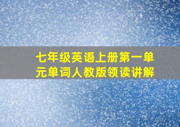 七年级英语上册第一单元单词人教版领读讲解