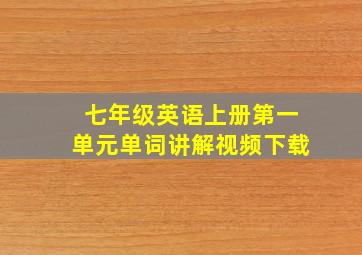 七年级英语上册第一单元单词讲解视频下载