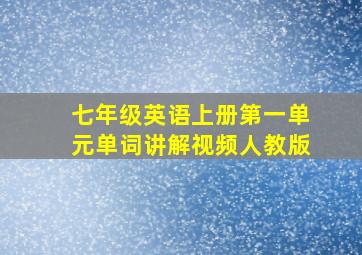 七年级英语上册第一单元单词讲解视频人教版