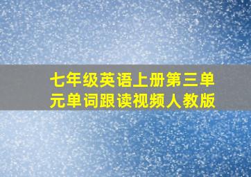 七年级英语上册第三单元单词跟读视频人教版