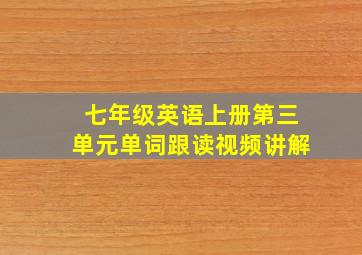 七年级英语上册第三单元单词跟读视频讲解