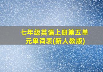 七年级英语上册第五单元单词表(新人教版)