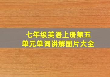 七年级英语上册第五单元单词讲解图片大全