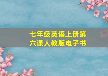 七年级英语上册第六课人教版电子书