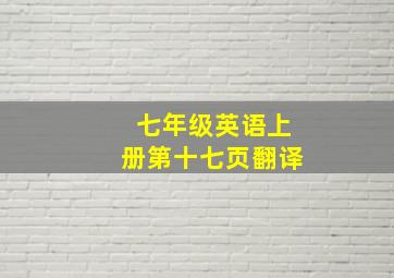 七年级英语上册第十七页翻译