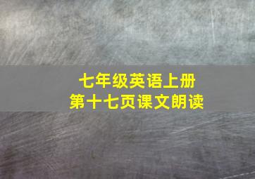 七年级英语上册第十七页课文朗读