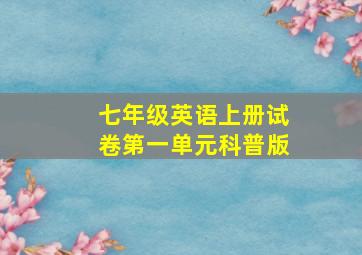 七年级英语上册试卷第一单元科普版