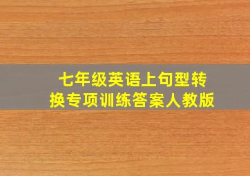 七年级英语上句型转换专项训练答案人教版